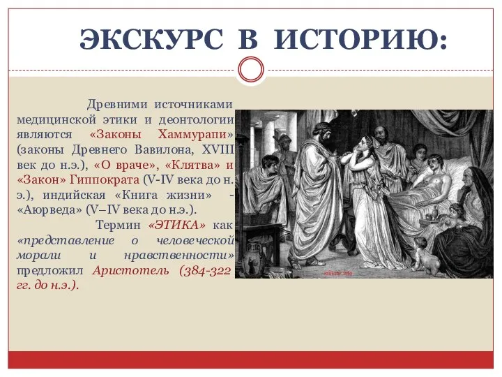 ЭКСКУРС В ИСТОРИЮ: Древними источниками медицинской этики и деонтологии являются «Законы Хаммурапи»