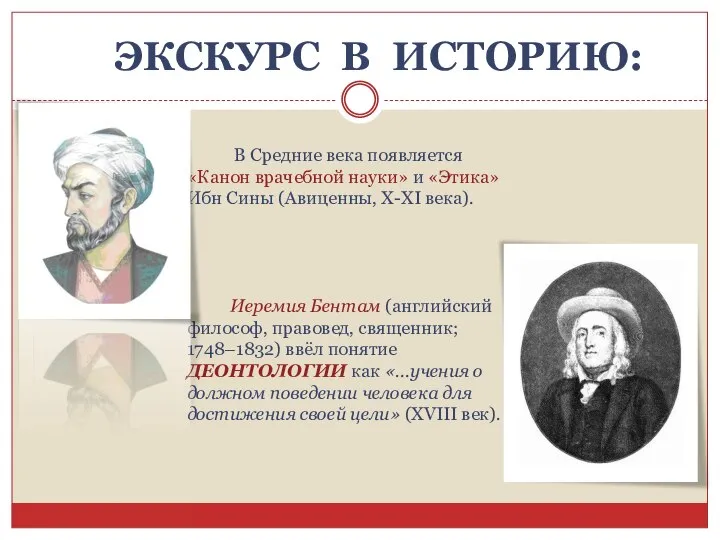 ЭКСКУРС В ИСТОРИЮ: В Средние века появляется «Канон врачебной науки» и «Этика»