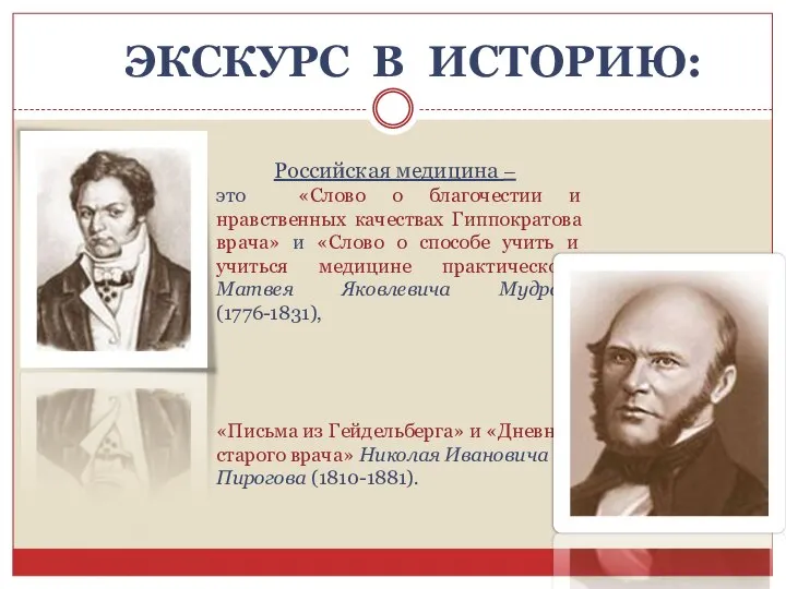 ЭКСКУРС В ИСТОРИЮ: Российская медицина – это «Слово о благочестии и нравственных