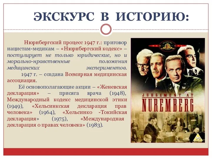 ЭКСКУРС В ИСТОРИЮ: Нюрнбергский процесс 1947 г.: приговор нацистам-медикам – «Нюрнбергский кодекс»