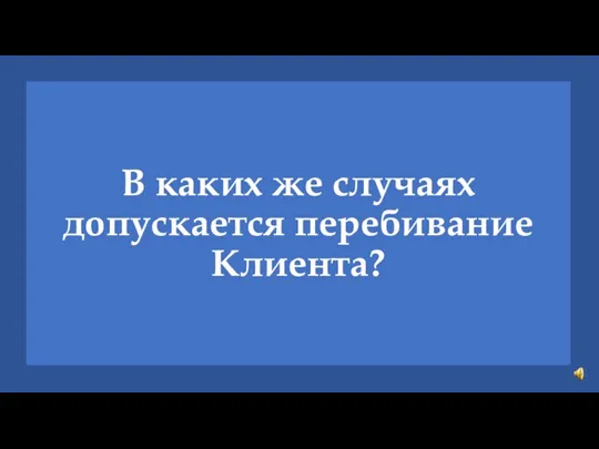 В каких же случаях допускается перебивание Клиента?