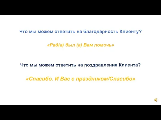 Что мы можем ответить на благодарность Клиенту? «Рад(а) был (а) Вам помочь»