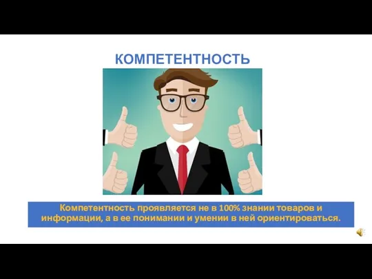 КОМПЕТЕНТНОСТЬ Компетентность проявляется не в 100% знании товаров и информации, а в