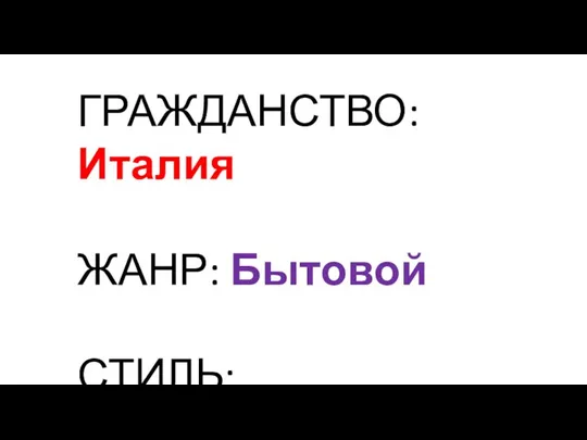 ГРАЖДАНСТВО: Италия ЖАНР: Бытовой СТИЛЬ: КЛАССИЦИЗМ