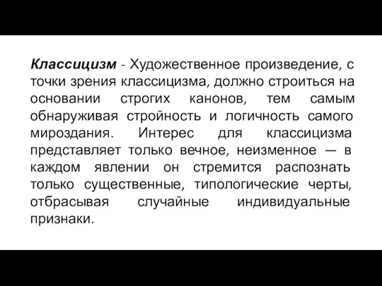 Классицизм - Художественное произведение, с точки зрения классицизма, должно строиться на основании