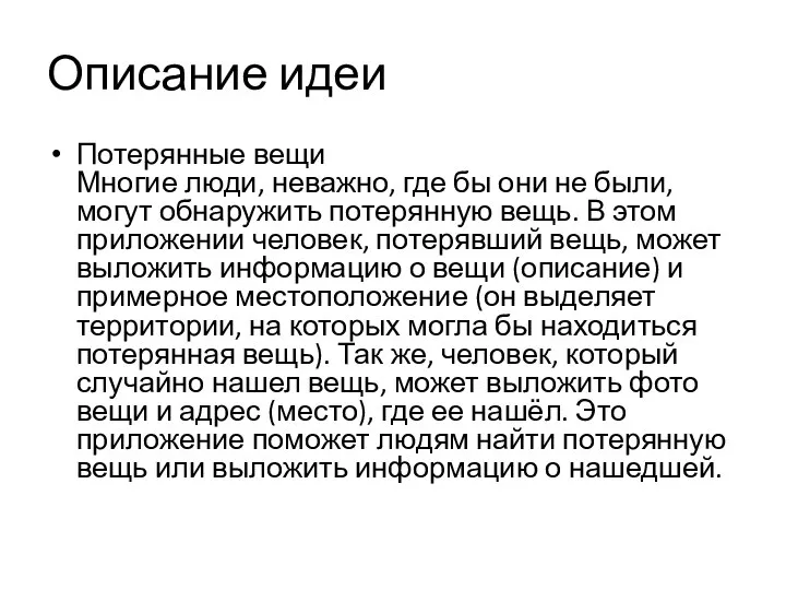 Описание идеи Потерянные вещи Многие люди, неважно, где бы они не были,