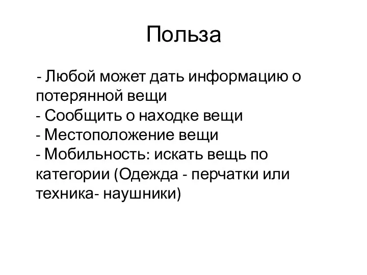 Польза - Любой может дать информацию о потерянной вещи - Сообщить о