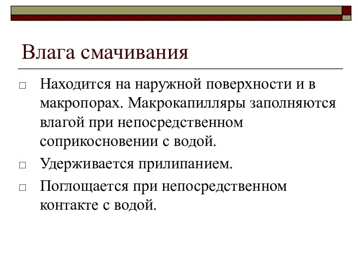 Влага смачивания Находится на наружной поверхности и в макропорах. Макрокапилляры заполняются влагой