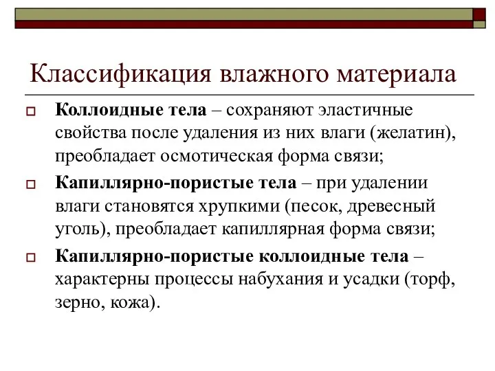 Классификация влажного материала Коллоидные тела – сохраняют эластичные свойства после удаления из