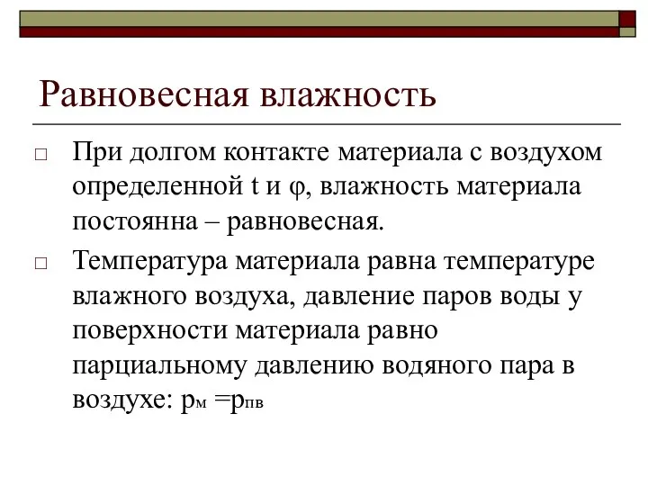 Равновесная влажность При долгом контакте материала с воздухом определенной t и φ,