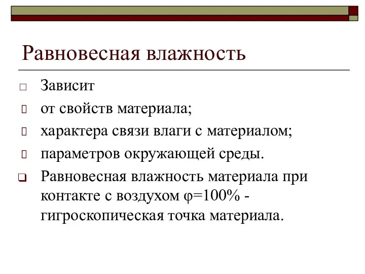 Равновесная влажность Зависит от свойств материала; характера связи влаги с материалом; параметров