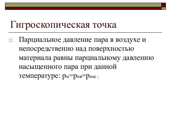 Гигроскопическая точка Парциальное давление пара в воздухе и непосредственно над поверхностью материала