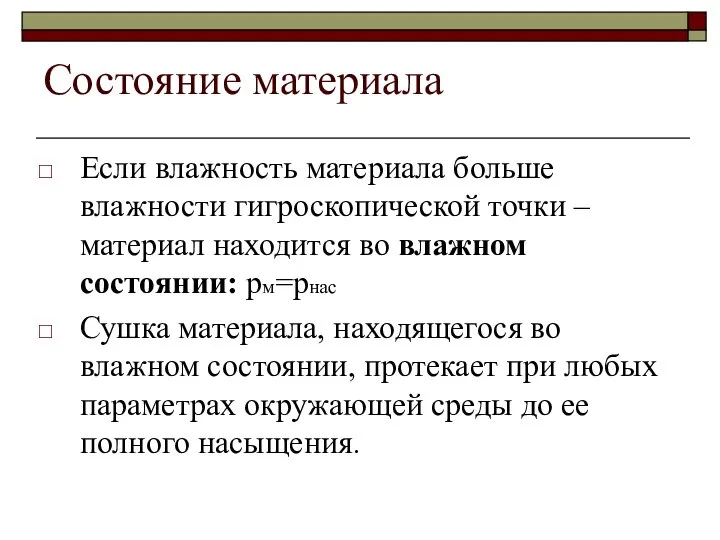 Состояние материала Если влажность материала больше влажности гигроскопической точки – материал находится