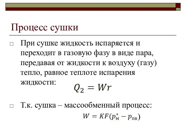 Процесс сушки При сушке жидкость испаряется и переходит в газовую фазу в