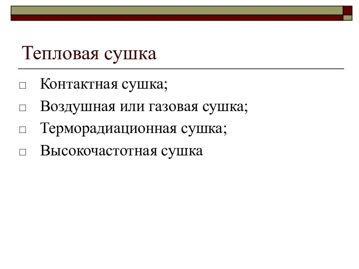 Тепловая сушка Контактная сушка; Воздушная или газовая сушка; Терморадиационная сушка; Высокочастотная сушка