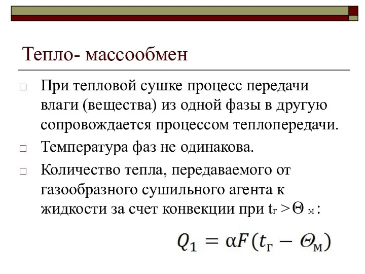 Тепло- массообмен При тепловой сушке процесс передачи влаги (вещества) из одной фазы