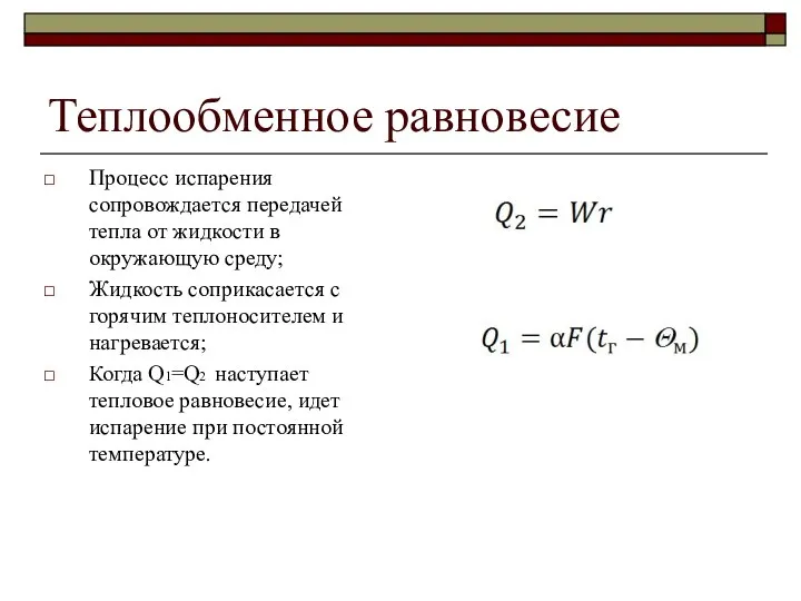 Теплообменное равновесие Процесс испарения сопровождается передачей тепла от жидкости в окружающую среду;