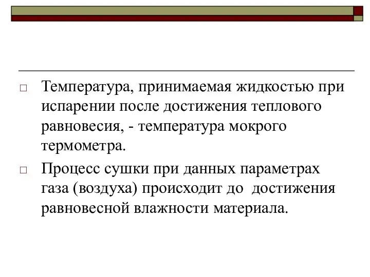 Температура, принимаемая жидкостью при испарении после достижения теплового равновесия, - температура мокрого