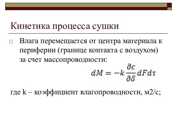 Кинетика процесса сушки Влага перемещается от центра материала к периферии (границе контакта