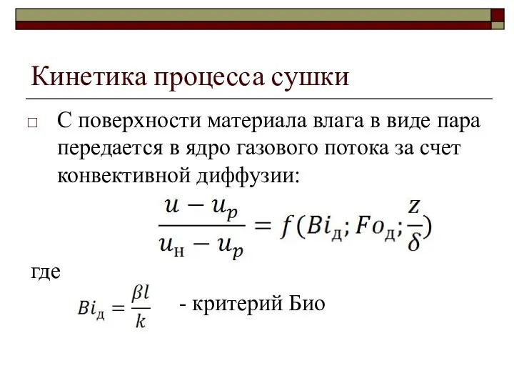 Кинетика процесса сушки С поверхности материала влага в виде пара передается в