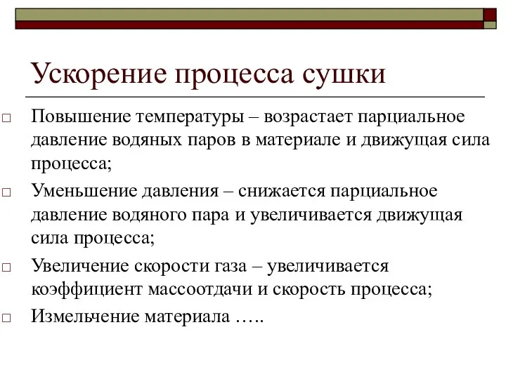 Ускорение процесса сушки Повышение температуры – возрастает парциальное давление водяных паров в