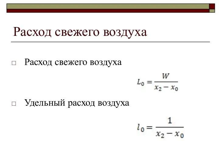 Расход свежего воздуха Расход свежего воздуха Удельный расход воздуха