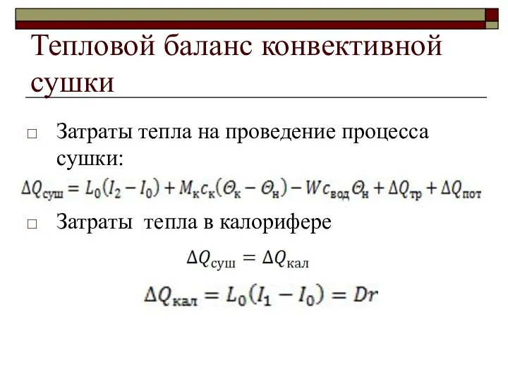 Тепловой баланс конвективной сушки Затраты тепла на проведение процесса сушки: Затраты тепла в калорифере