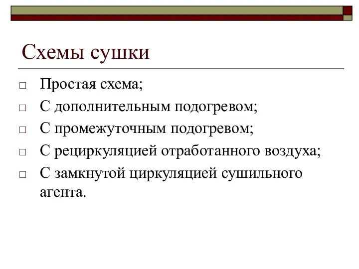 Схемы сушки Простая схема; С дополнительным подогревом; С промежуточным подогревом; С рециркуляцией