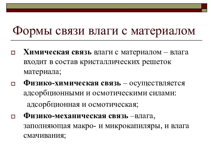 Формы связи влаги с материалом Химическая связь влаги с материалом – влага