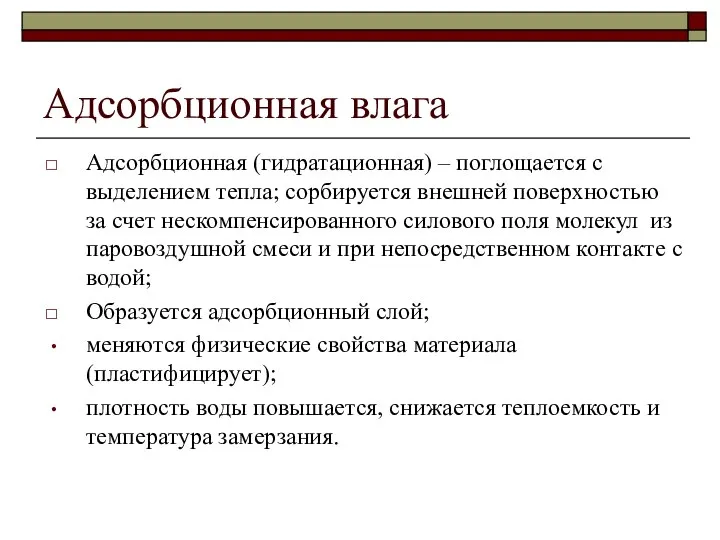 Адсорбционная влага Адсорбционная (гидратационная) – поглощается с выделением тепла; сорбируется внешней поверхностью