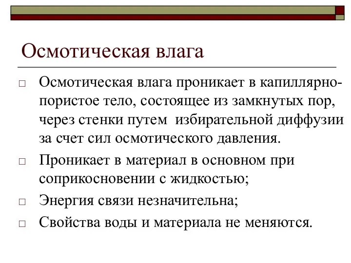 Осмотическая влага Осмотическая влага проникает в капиллярно-пористое тело, состоящее из замкнутых пор,