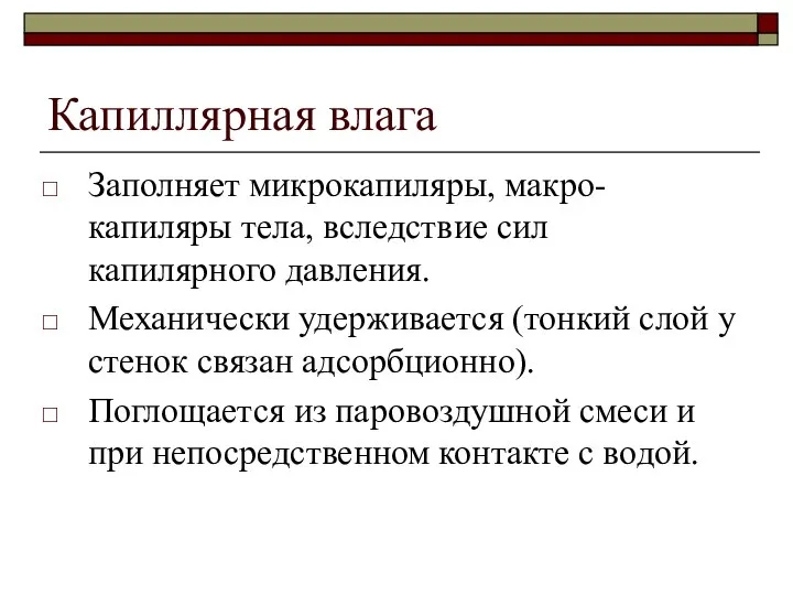 Капиллярная влага Заполняет микрокапиляры, макро-капиляры тела, вследствие сил капилярного давления. Механически удерживается