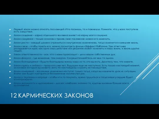 12 КАРМИЧЕСКИХ ЗАКОНОВ Первый закон можно описать пословицей «Что посеешь, то и