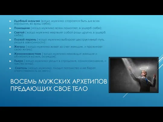 ВОСЕМЬ МУЖСКИХ АРХЕТИПОВ ПРЕДАЮЩИХ СВОЕ ТЕЛО Удобный мальчик (когда мужчина старается быть