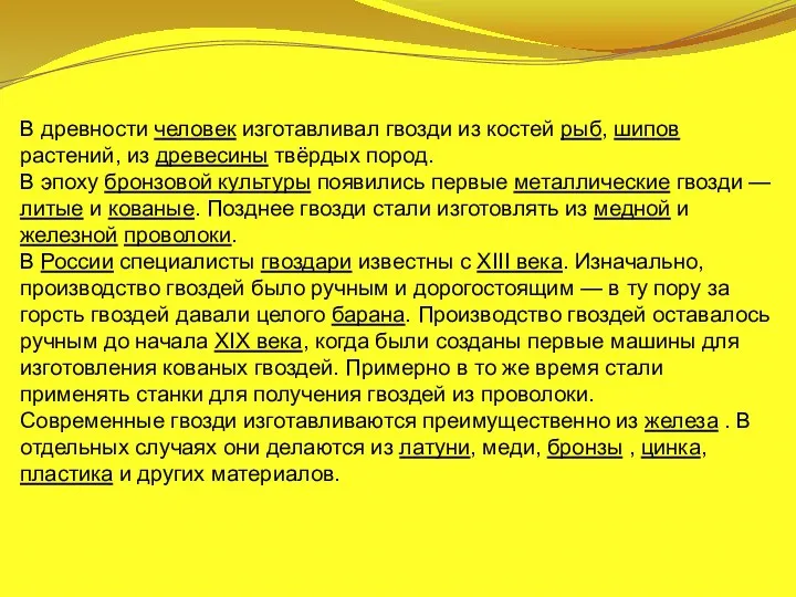 В древности человек изготавливал гвозди из костей рыб, шипов растений, из древесины