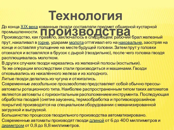 До конца XIX века кованные гвозди составляли предмет обширной кустарной промышленности. Производство,