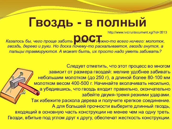 Казалось бы, чего проще забить гвоздь?! И нужно-то всего ничего: молоток, гвоздь,