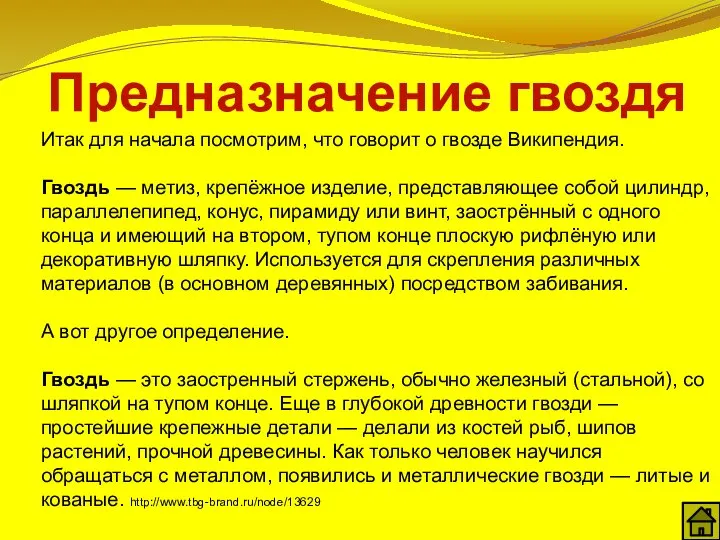 Предназначение гвоздя Итак для начала посмотрим, что говорит о гвозде Википендия. Гвоздь