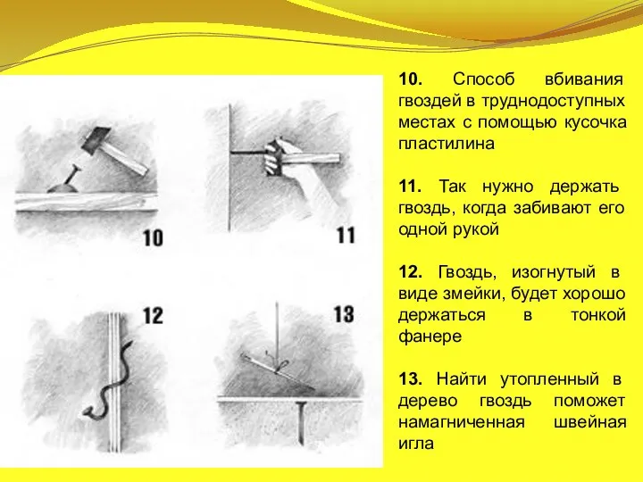 10. Способ вбивания гвоздей в труднодоступных местах с помощью кусочка пластилина 11.