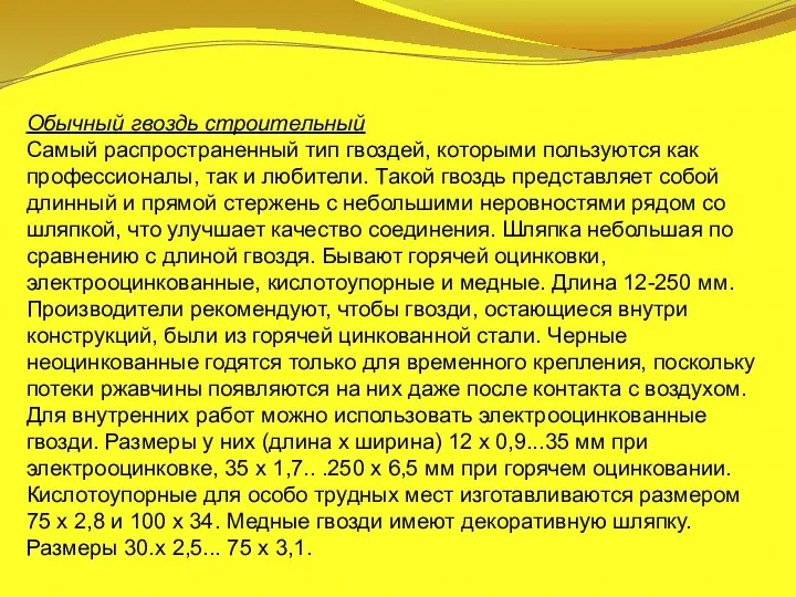 Обычный гвоздь строительный Самый распространенный тип гвоздей, которыми пользуются как профессионалы, так