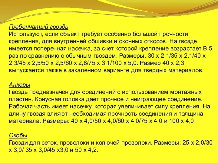 Гребенчатый гвоздь Используют, если объект требует особенно большой прочности крепления, для внутренней