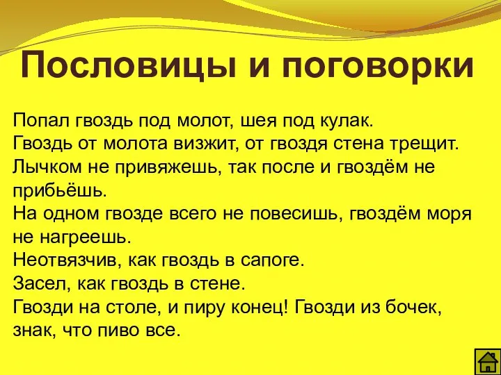 Попал гвоздь под молот, шея под кулак. Гвоздь от молота визжит, от