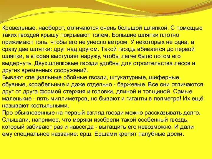 Кровельные, наоборот, отличаются очень большой шляпкой. С помощью таких гвоздей крышу покрывают