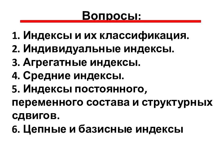 Вопросы: 1. Индексы и их классификация. 2. Индивидуальные индексы. 3. Агрегатные индексы.