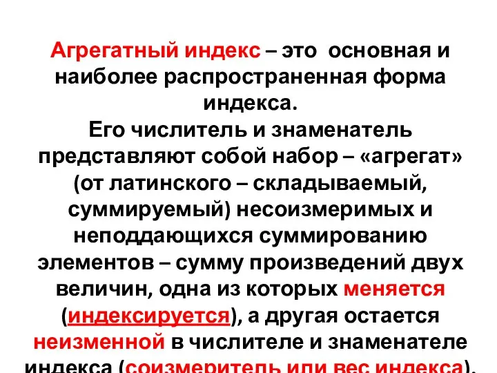 Агрегатный индекс – это основная и наиболее распространенная форма индекса. Его числитель