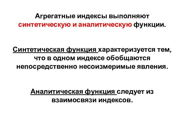 Агрегатные индексы выполняют синтетическую и аналитическую функции. Синтетическая функция характеризуется тем, что