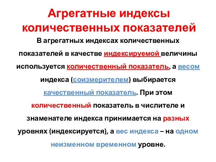 Агрегатные индексы количественных показателей В агрегатных индексах количественных показателей в качестве индексируемой