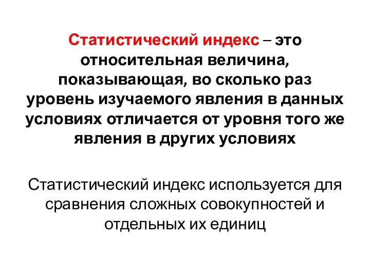 Статистический индекс – это относительная величина, показывающая, во сколько раз уровень изучаемого