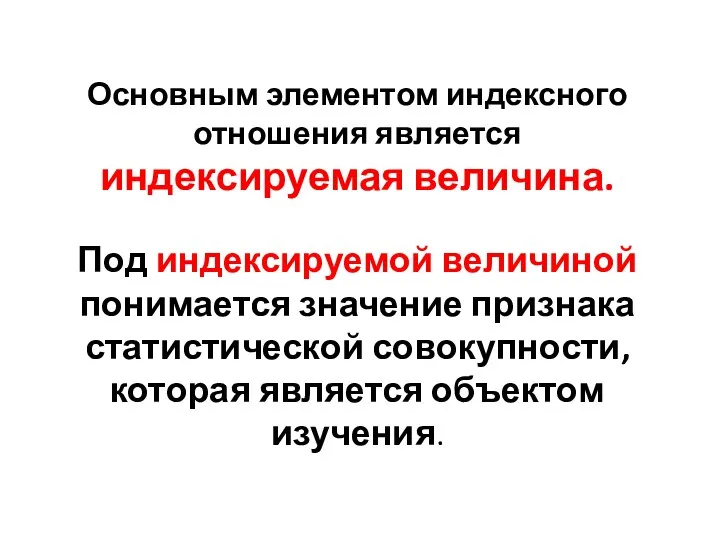 Основным элементом индексного отношения является индексируемая величина. Под индексируемой величиной понимается значение