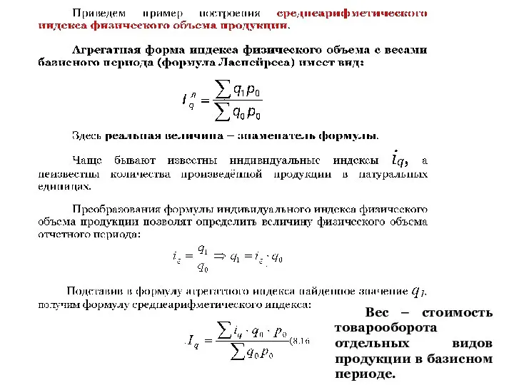 Вес – стоимость товарооборота отдельных видов продукции в базисном периоде.